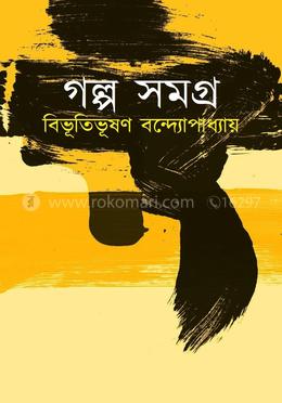 গল্প সমগ্র image