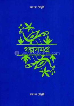 গল্প সমগ্র 