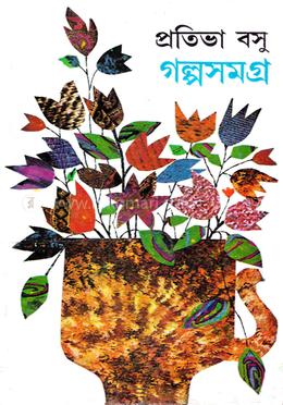  প্রতিভা বসুর গল্প সমগ্র -১ম খণ্ড
