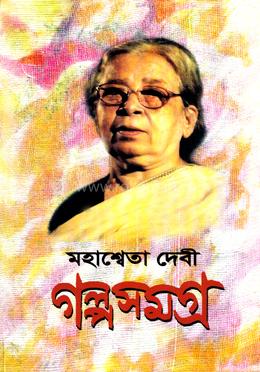 গল্প সমগ্র -২য় খণ্ড