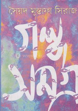 গল্প সমগ্র - ৩য় খন্ড