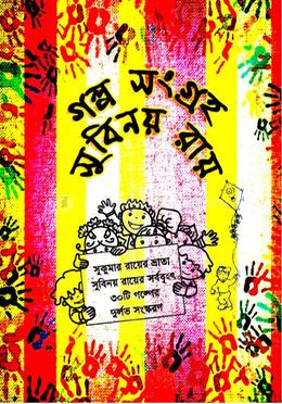 গল্প সংগ্রহ 