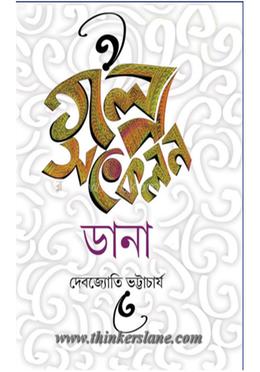 গল্প সংকলন ডানা