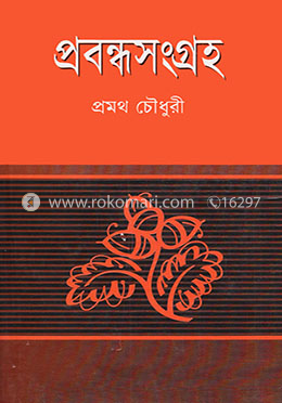 প্রবন্ধ সংগ্রহ