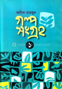 গল্প সংগ্রহ ১