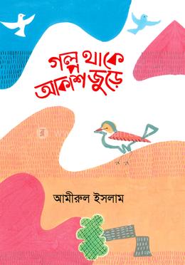 গল্প থাকে আকাশ জুড়ে