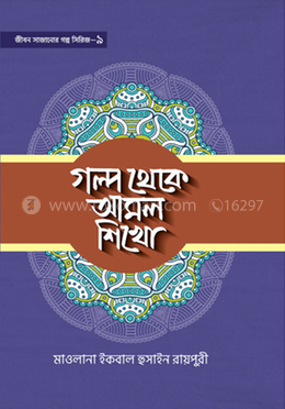 গল্প থেকে আমল শিখো-৯