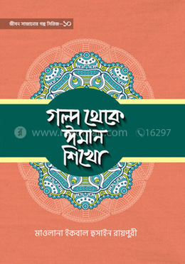 গল্প থেকে ঈমান শিখো -১০ image