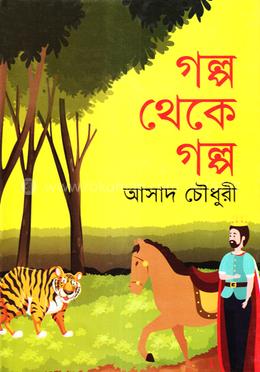 গল্প থেকে গল্প image