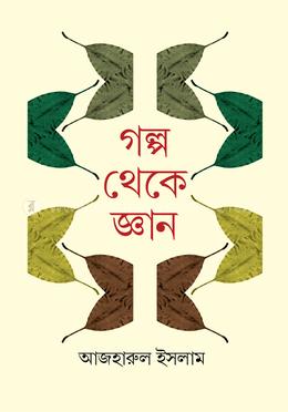 গল্প থেকে জ্ঞান image