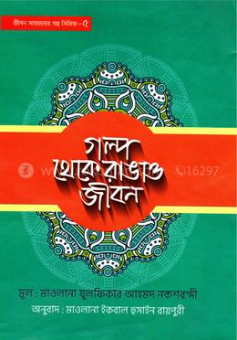 গল্প থেকে রাঙাও জীবন - ৫