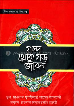গল্প থেকে গড় জীবন -৬ image