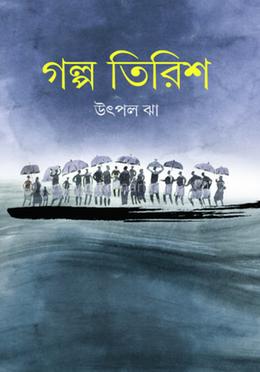 গল্প তিরিশ