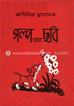 গল্প আর ছবি image