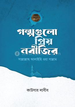 গল্পগুলো প্রিয় নবীজির image