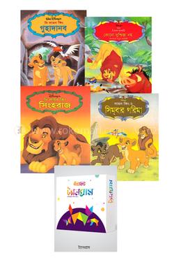গল্প খেলা প্যাকেজ (ট্যানগ্রাম ও লায়ন কিং সিরিজ)