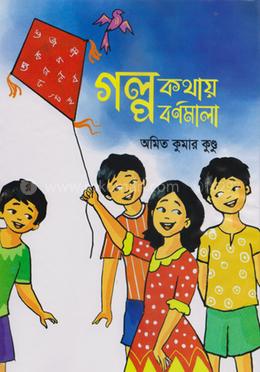 গল্প কথায় বর্ণমালা 