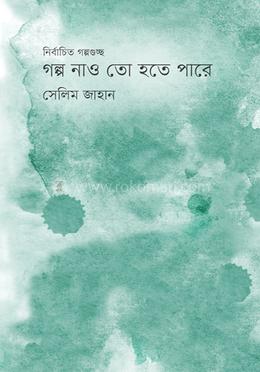 গল্প নাও তো হতে পারে image