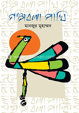 গল্পবলা পাখি