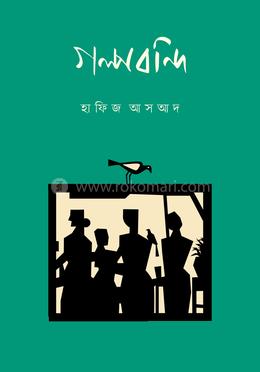 গল্পবন্দি image