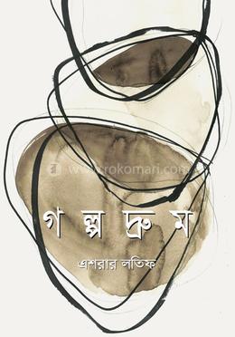 গল্পদ্রুম image