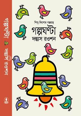 গল্পঘণ্টা image