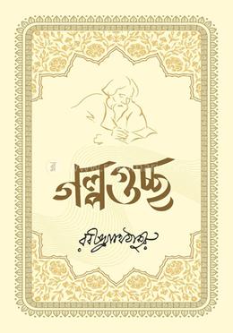 গল্পগুচ্ছ