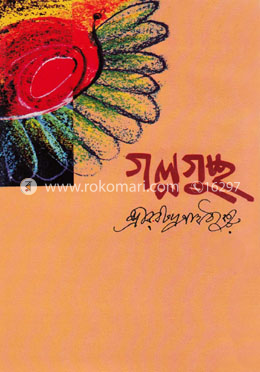 গল্পগুচ্ছ
