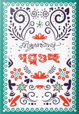 গল্পগুচ্ছ image