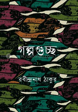 গল্পগুচ্ছ image