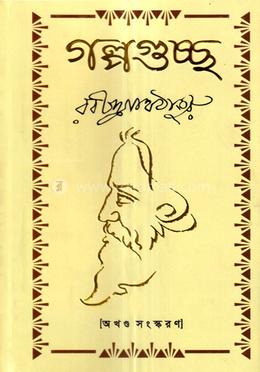 গল্পগুচ্ছ (অখণ্ড)