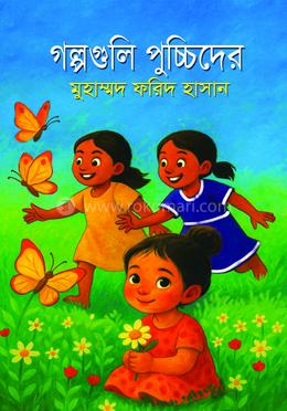 গল্পগুলি পুচ্চিদের image