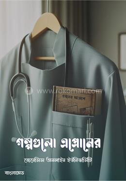 গল্পগুলো এপ্রোনের