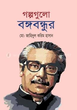 গল্পগুলো বঙ্গবন্ধুর image