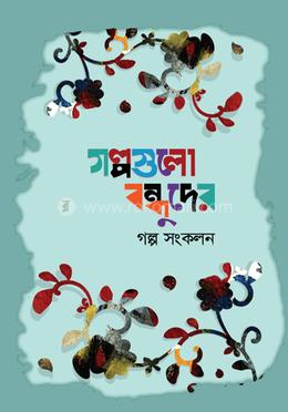 গল্পগুলো বন্ধুদের image