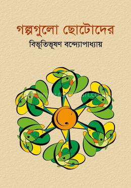 গল্পগুলো ছোটদের image