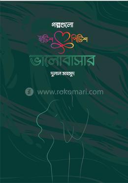 গল্পগুলো ইটিশ পিটিশ ভালোবাসার