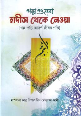 গল্পগুলো হাদীস থেকে নেওয়া 