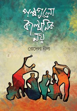 গল্পগুলো কাল্পনিক নয় image