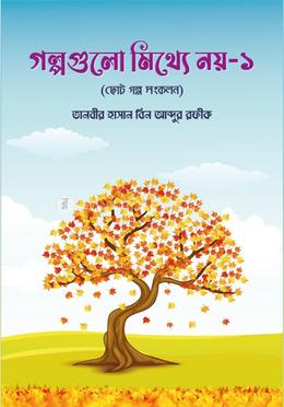 গল্পগুলো মিথ্যে নয়-১ 