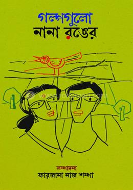 গল্পগুলো নানা রঙের image