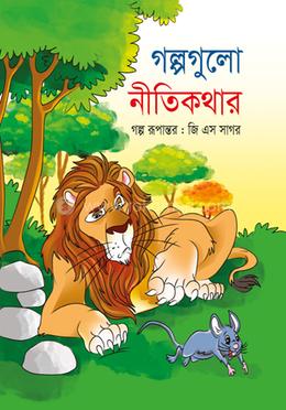 গল্পগুলো নীতিকথার