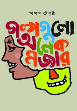 গল্পগুলো অনেক মজার image