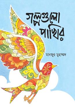 গল্পগুলো পাখির image