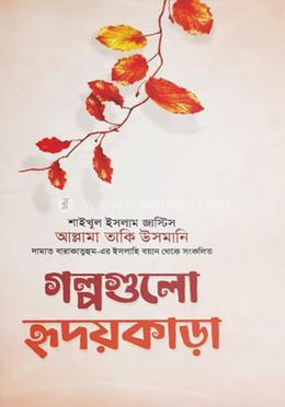 গল্পগুলো হৃদয়কাড়া