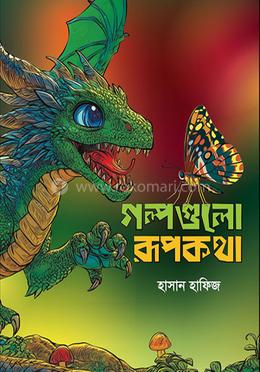 গল্পগুলো রূপকথা image