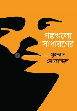 গল্পগুলো সাধারণের