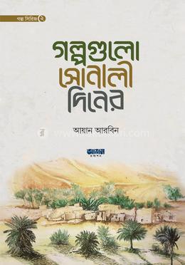 গল্পগুলো সোনালী দিনের image