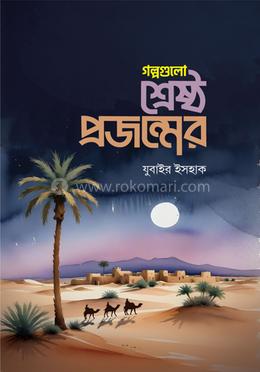 গল্পগুলো শ্রেষ্ঠ প্রজন্মের image