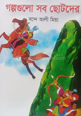 গল্পগুলো সব ছোটদের 